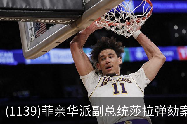 (1139)菲亲华派副总统莎拉弹劾案出现反转，有望险过关！