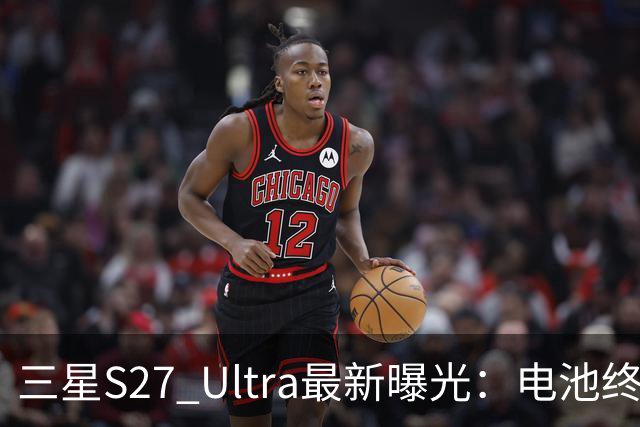 三星S27 Ultra最新曝光：电池终于涨到5700mAh，或砍掉3倍长焦换大底主摄！
