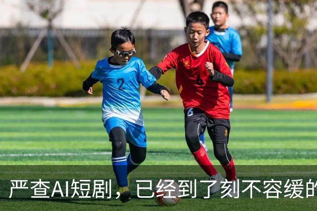 严查AI短剧，已经到了刻不容缓的地步