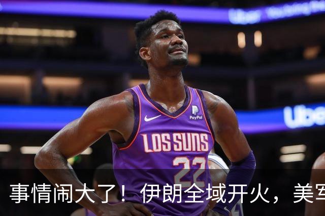 事情闹大了！伊朗全域开火，美军仓皇溃败，特朗普换将无力翻盘？