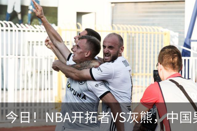 今日！NBA开拓者VS灰熊，中国男篮国手杨瀚森有望出战，CCTV5不转，3大平台直播