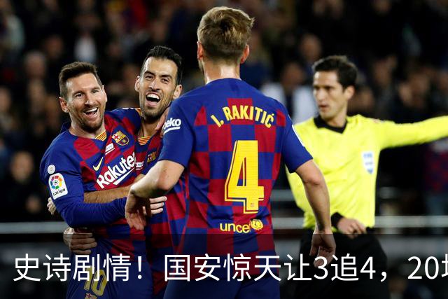 史诗剧情！国安惊天让3追4，20场不败封神，中超保级大局敲定