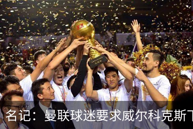 名记：曼联球迷要求威尔科克斯下课，球队引援不力引发不满