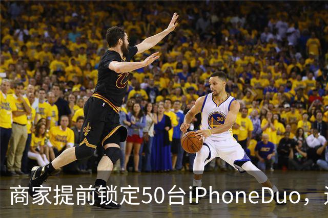 商家提前锁定50台iPhoneDuo，遇首发溢价行情快速降温，“本来可赚10万元，按最新报价出手将亏2.5万元”
