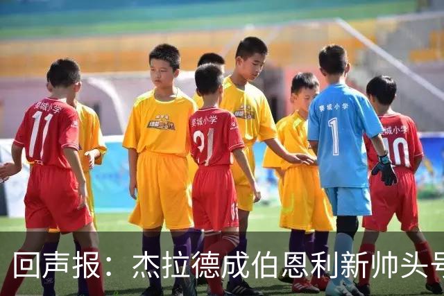 回声报：杰拉德成伯恩利新帅头号热门，当前赔率4/1