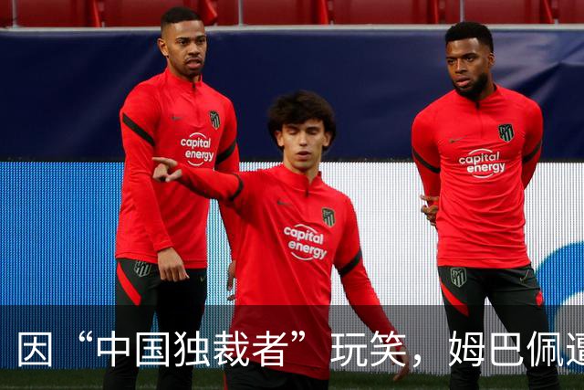 因“中国独裁者”玩笑，姆巴佩遭两家中企解约