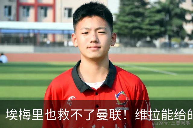 埃梅里也救不了曼联！维拉能给的转会决策权，根本不在曼联主帅手中