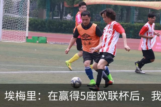 埃梅里：在赢得5座欧联杯后，我渴望争夺欧冠冠军