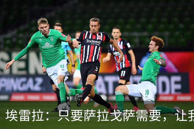 埃雷拉：只要萨拉戈萨需要，让我修剪草坪也没问题
