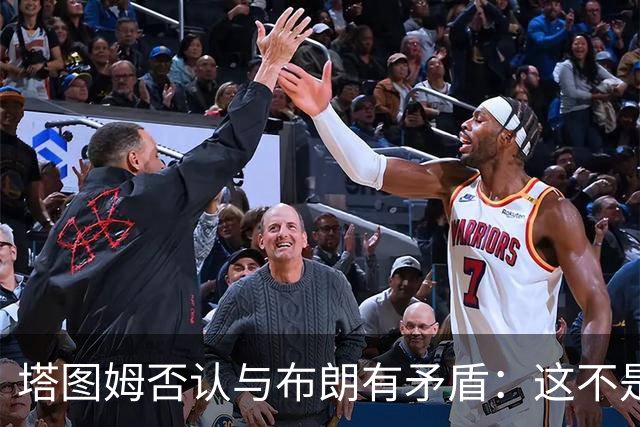 塔图姆否认与布朗有矛盾：这不是奥尼尔和科比
