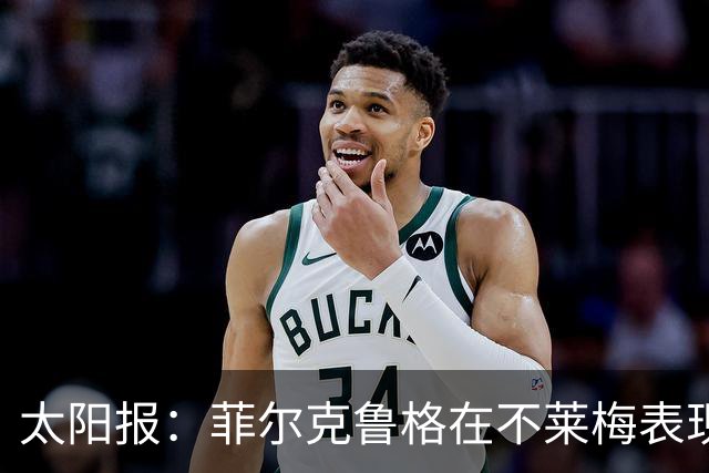 太阳报：菲尔克鲁格在不莱梅表现出色，此前在西汉姆联被视为水货