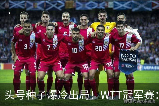 头号种子爆冷出局！WTT冠军赛：王曼昱0-3遭淘汰，陈熠完胜晋级女单8强