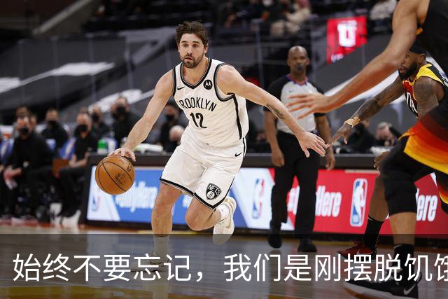 始终不要忘记，我们是刚摆脱饥饿的一代人