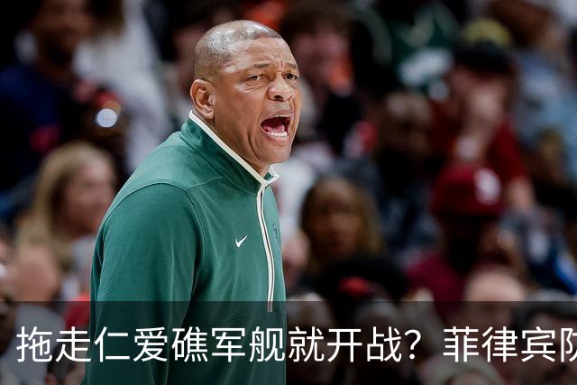 拖走仁爱礁军舰就开战？菲律宾防长把话说死，赌中国不敢真动手