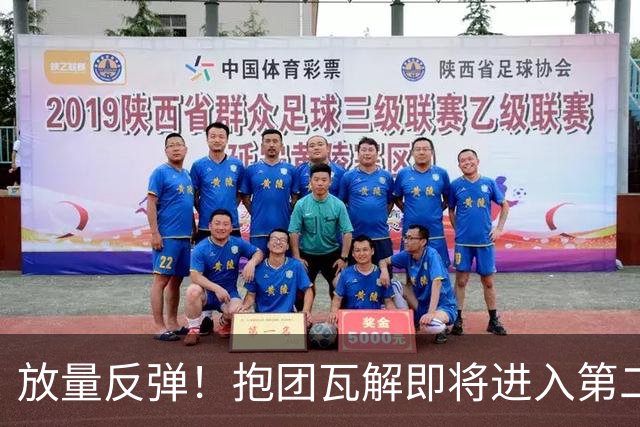 放量反弹！抱团瓦解即将进入第二阶段