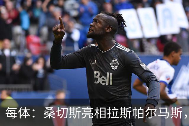 每体：桑切斯亮相拉斯帕尔马斯，称不是赫尔格拉的挡箭牌
