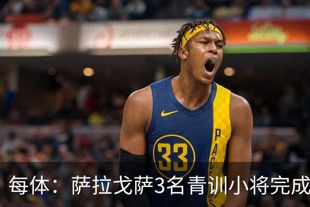 每体：萨拉戈萨3名青训小将完成一线队首秀