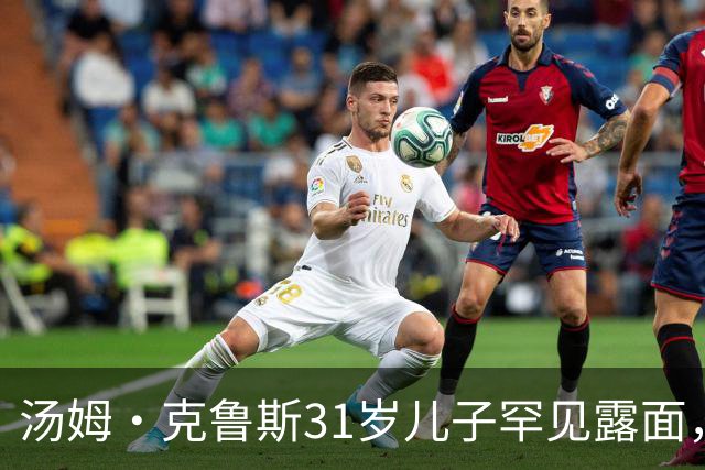 汤姆·克鲁斯31岁儿子罕见露面，看球自拍状态松弛