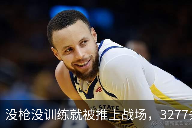 没枪没训练就被推上战场，3277条命28天打出1590个功臣