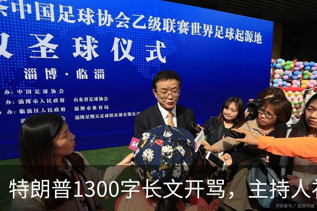 特朗普1300字长文开骂，主持人补刀：他该去治国
