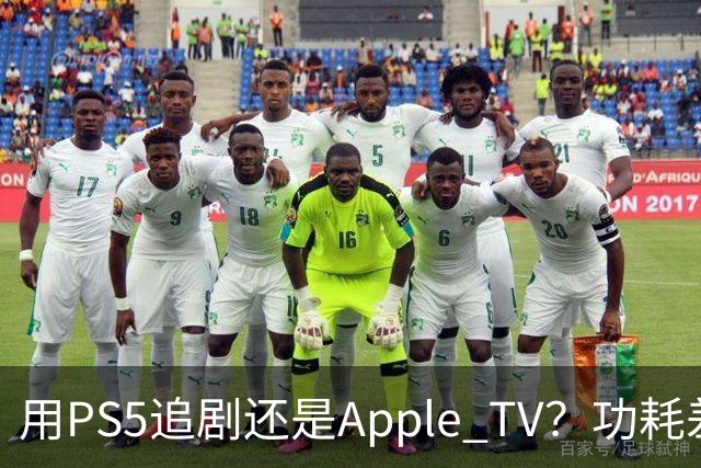 用PS5追剧还是Apple TV？功耗差了两个数量级