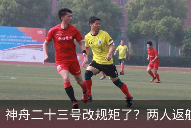 神舟二十三号改规矩了？两人返航一人留下，要在太空待一年