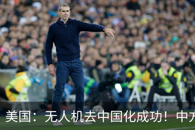 美国：无人机去中国化成功！中方宣布零件禁运，一个也不能交货了