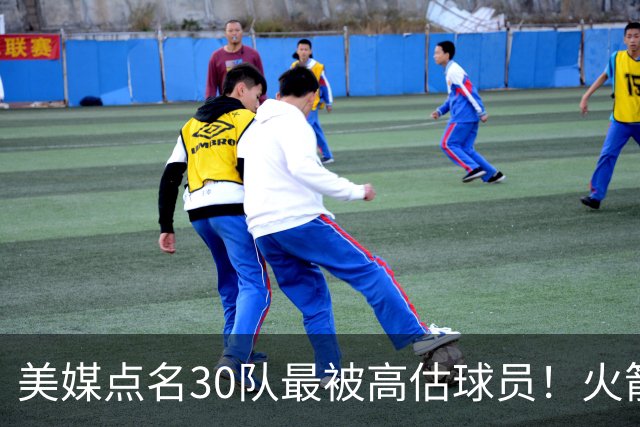 美媒点名30队最被高估球员！火箭申京湖人里夫斯 37岁哈登意外入选