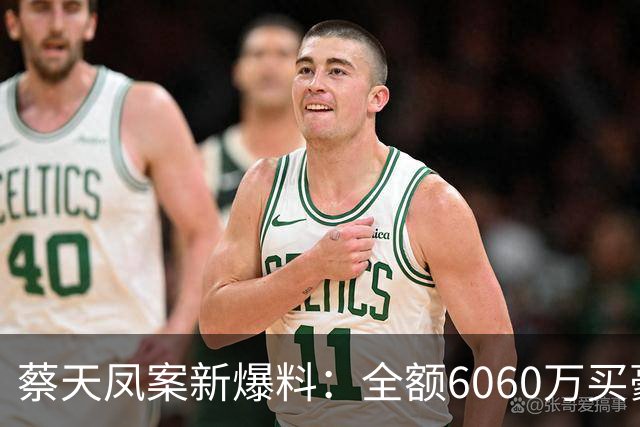 蔡天凤案新爆料：全额6060万买豪宅，邝球回扣拿697万，一事可疑