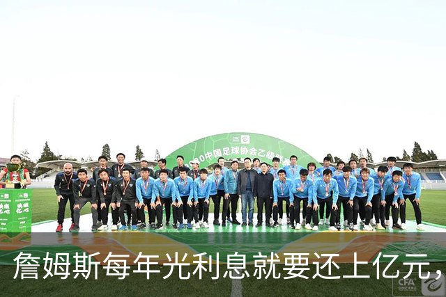 詹姆斯每年光利息就要还上亿元，身价14亿还要背巨贷！