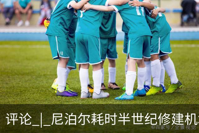 评论 | 尼泊尔耗时半世纪修建机场，基建落后谁的锅？