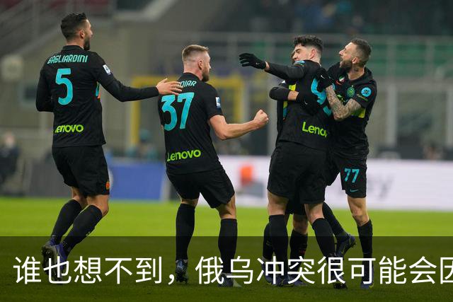 谁也想不到，俄乌冲突很可能会因为欧洲的乱局而终结。