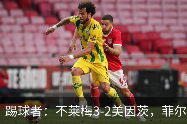踢球者：不莱梅3-2美因茨，菲尔克鲁格赛后与阿米里起口角