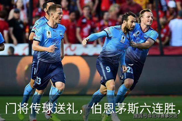 门将传球送礼，伯恩茅斯六连胜，利兹联30分钟好局白费