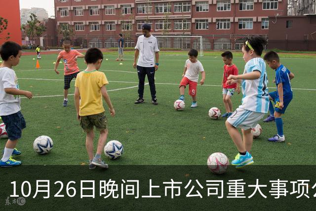10月26日晚间上市公司重大事项公告