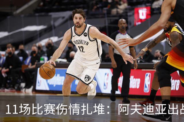 11场比赛伤情扎堆：阿夫迪亚出战成疑，状元秀缺席揭幕战