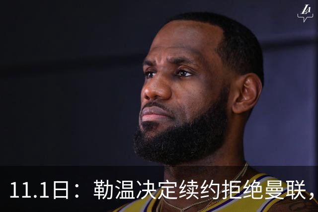 11.1日：勒温决定续约拒绝曼联，曼联觊觎西甲双星，但更可能1500万签一人