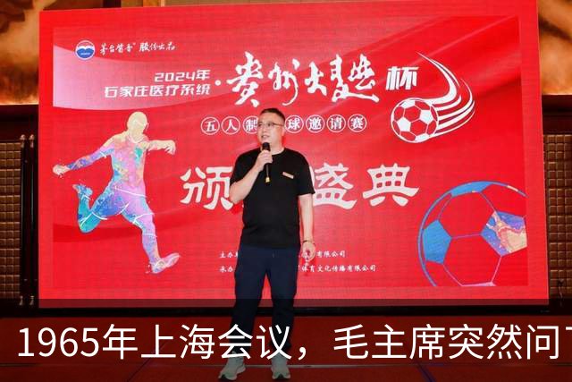 1965年上海会议，毛主席突然问了一句，全场鸦雀无声