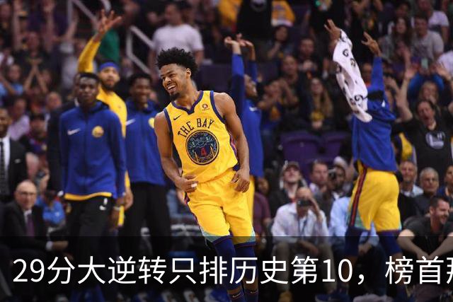 29分大逆转只排历史第10，榜首那场翻了36分