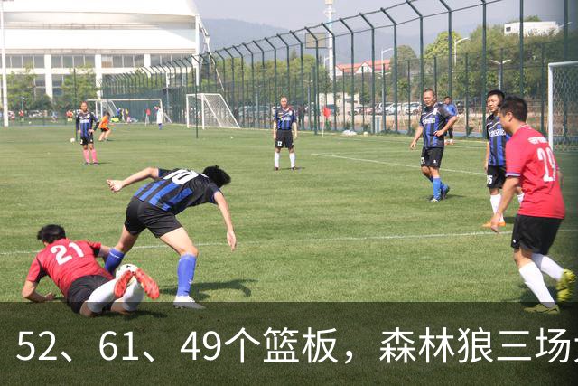 52、61、49个篮板，森林狼三场大胜靠的是抢球不靠看球