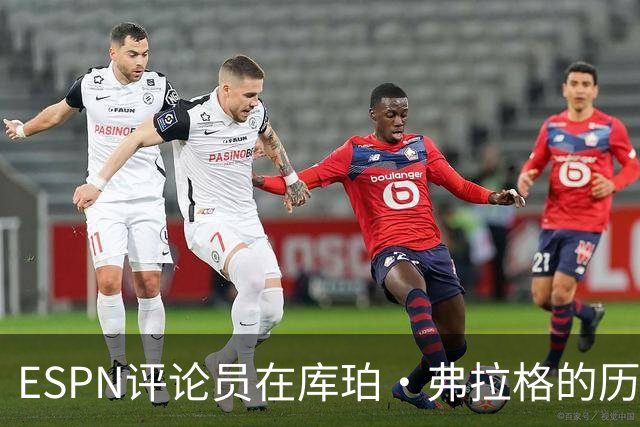 ESPN评论员在库珀·弗拉格的历史性表现后，对比19岁的詹姆斯